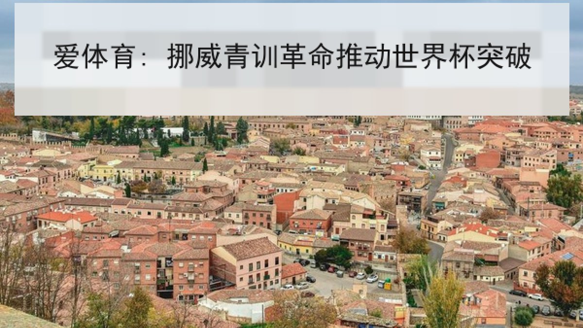 爱体育: 挪威青训革命推动世界杯突破 爱体育: 挪威青训革命推动世界杯突破