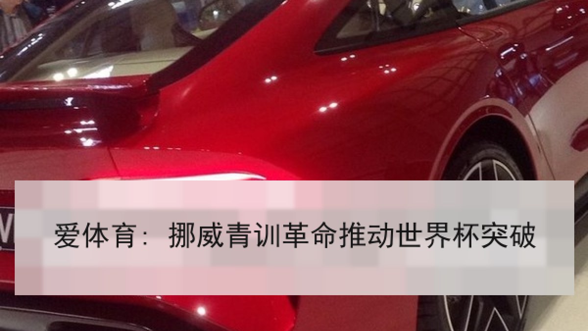 爱体育: 挪威青训革命推动世界杯突破 爱体育: 挪威青训革命推动世界杯突破