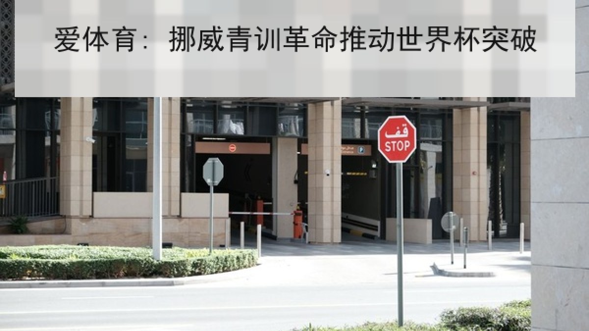 爱体育: 挪威青训革命推动世界杯突破