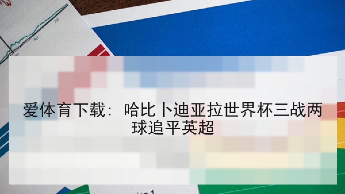 爱体育下载: 哈比卜迪亚拉世界杯三战两球追平英超 爱体育下载: 哈比卜迪亚拉世界杯三战两球追平英超