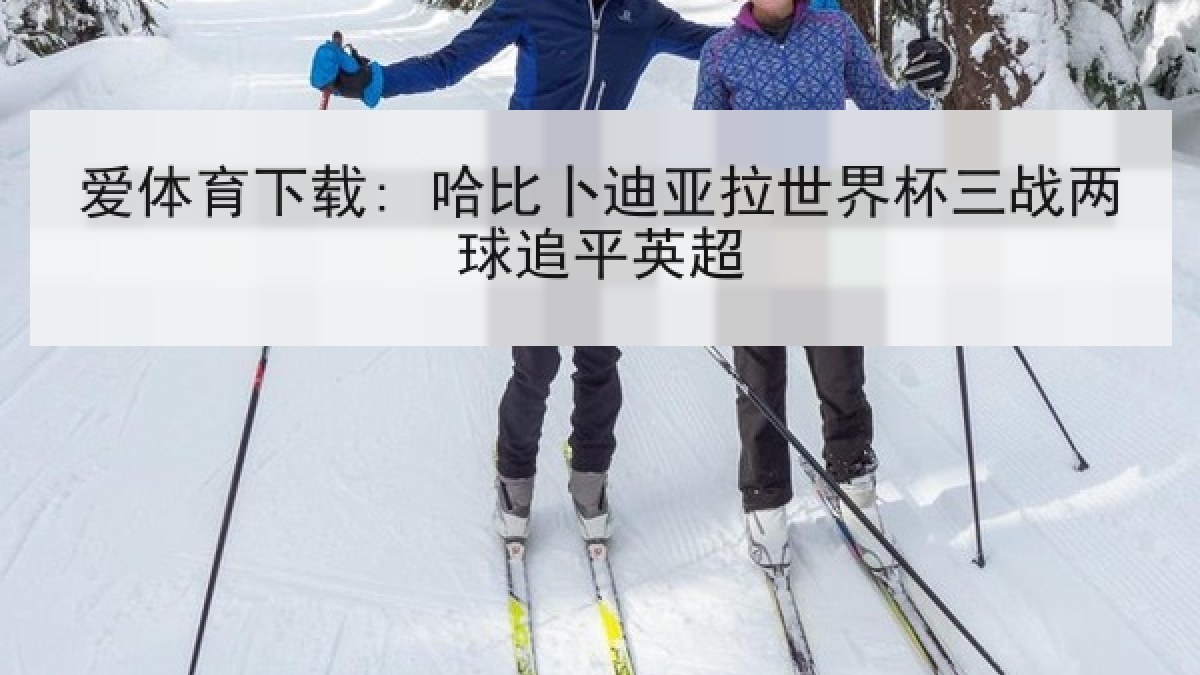 爱体育下载: 哈比卜迪亚拉世界杯三战两球追平英超 爱体育下载: 哈比卜迪亚拉世界杯三战两球追平英超