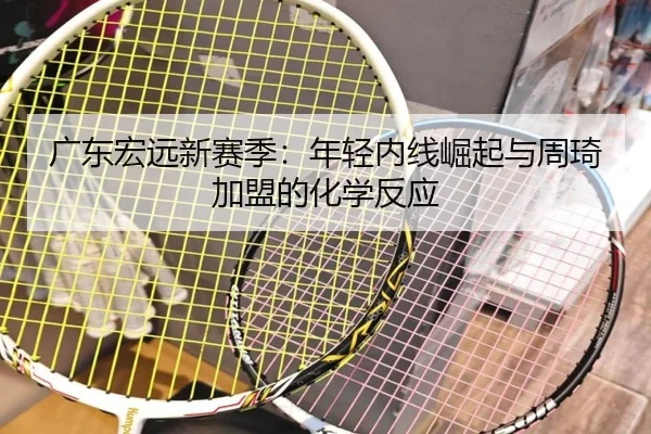 guang-dong-hong-yuan-xin-sai-ji-nian-qing-nei-xian-jue-qi-yu-zhou-qi-jia-meng-de-hua-xue-fan-ying-3-785.jpg