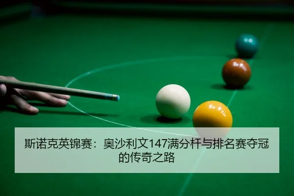 si-nuo-ke-ying-jin-sai-ao-sha-li-wen-man-fen-gan-yu-pai-ming-sai-duo-guan-de-chuan-qi-zhi-lu-3-164.jpg