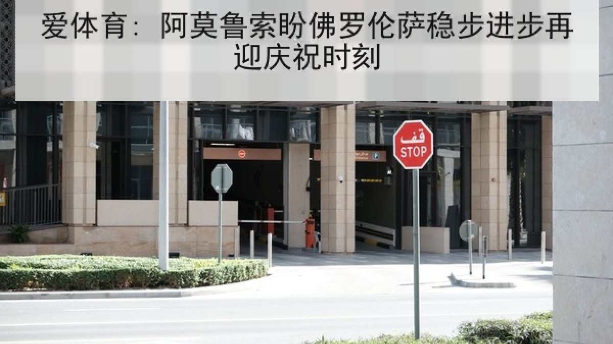 爱体育: 阿莫鲁索盼佛罗伦萨稳步进步再迎庆祝时刻 爱体育: 阿莫鲁索盼佛罗伦萨稳步进步再迎庆祝时刻