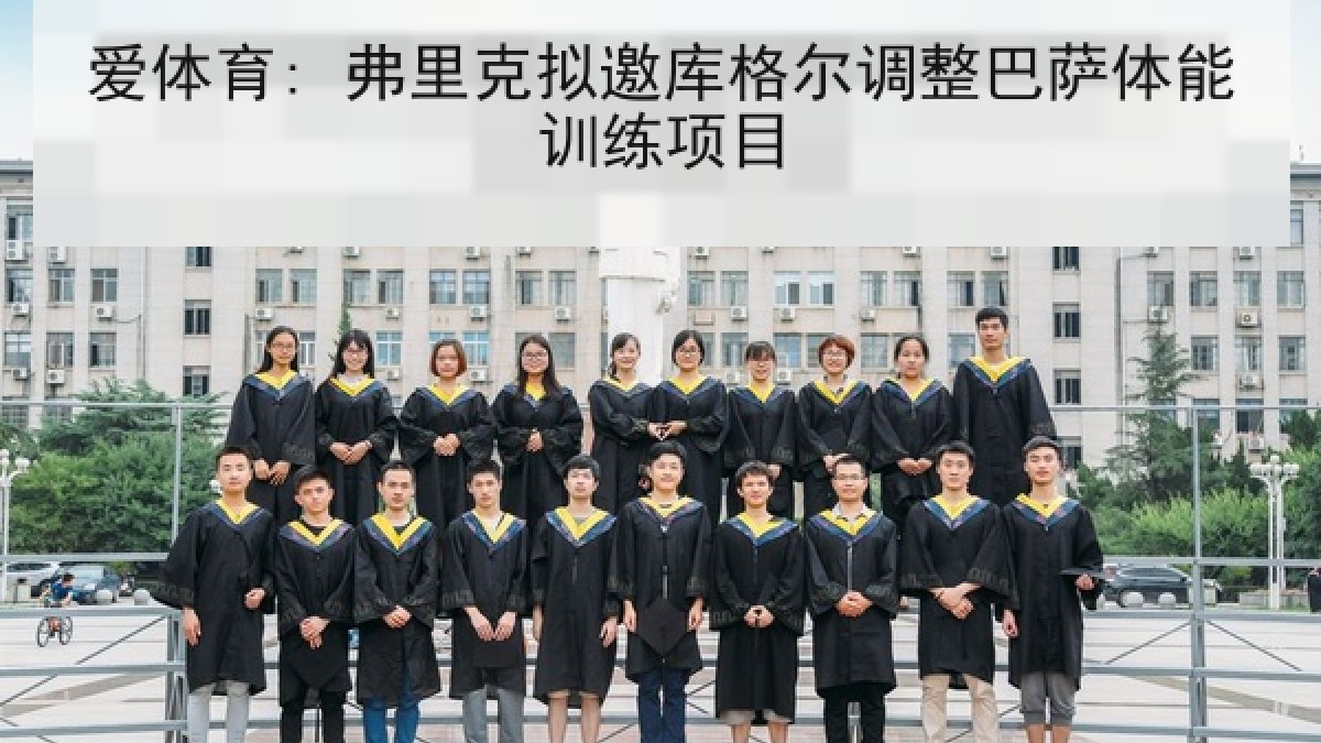 爱体育: 弗里克拟邀库格尔调整巴萨体能训练项目 爱体育: 弗里克拟邀库格尔调整巴萨体能训练项目