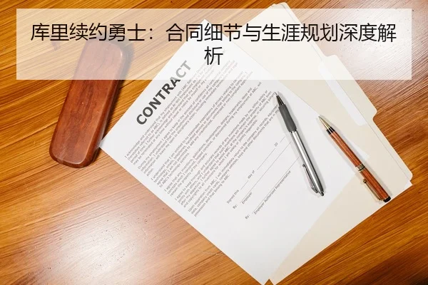 库里续约勇士：合同细节与生涯规划深度解析