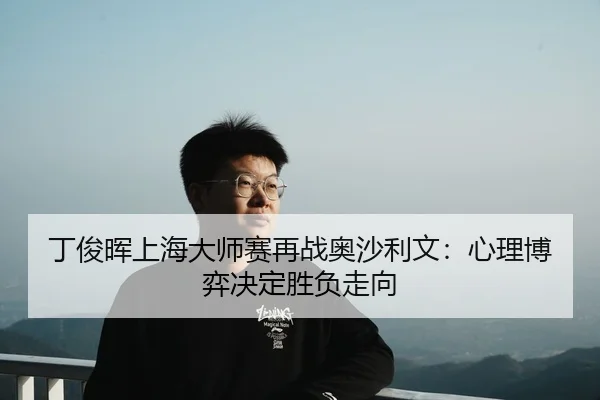 ding-jun-hui-shang-hai-da-shi-sai-zai-zhan-ao-sha-li-wen-xin-li-bo-yi-jue-ding-sheng-fu-zou-xiang-2-714.jpg