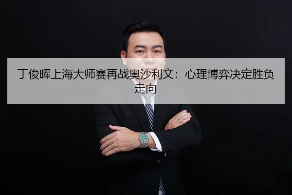 ding-jun-hui-shang-hai-da-shi-sai-zai-zhan-ao-sha-li-wen-xin-li-bo-yi-jue-ding-sheng-fu-zou-xiang-3-970.jpg