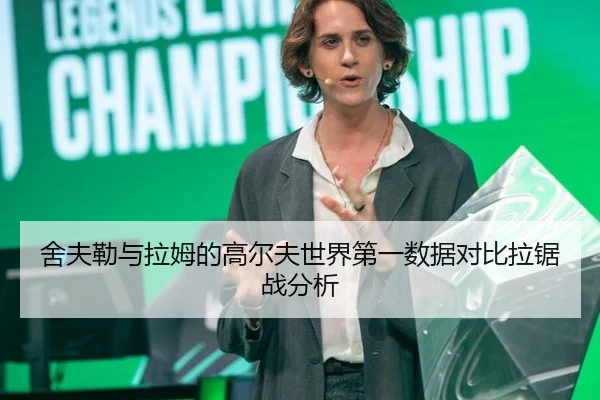 she-fu-lei-yu-la-mu-de-gao-er-fu-shi-jie-di-yi-shu-ju-dui-bi-la-ju-zhan-fen-xi-2-325.jpg