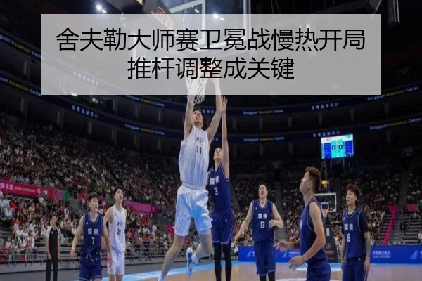 she-fu-lei-da-shi-sai-wei-mian-zhan-man-re-kai-ju-tui-gan-tiao-zheng-cheng-guan-jian-3-137.jpg