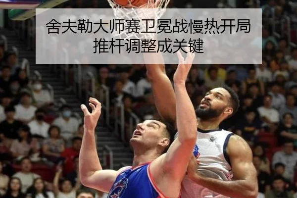 舍夫勒大师赛卫冕战慢热开局 推杆调整成关键
