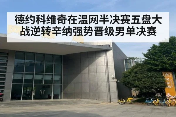 德约科维奇在温网半决赛五盘大战逆转辛纳强势晋级男单决赛