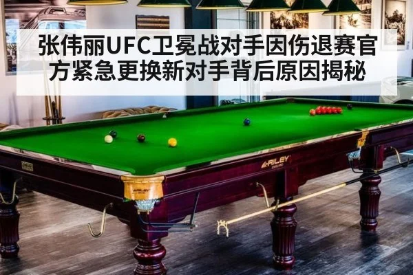 张伟丽UFC卫冕战对手因伤退赛官方紧急更换新对手背后原因揭秘