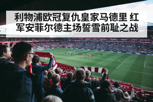Anfield stadium crowd