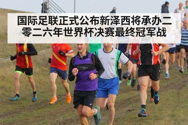 国际足联正式公布新泽西将承办二零二六年世界杯决赛最终冠军战