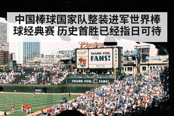 中国棒球国家队整装进军世界棒球经典赛 历史首胜已经指日可待