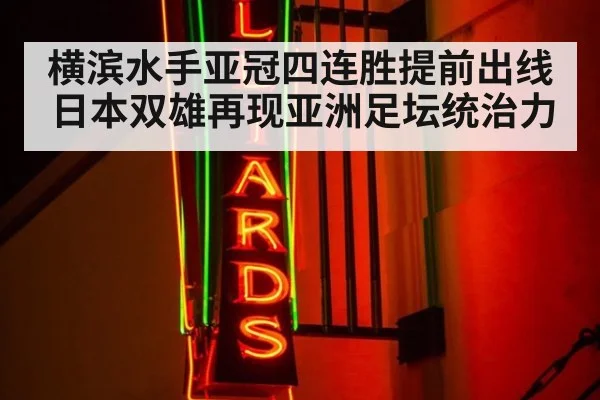 横滨水手亚冠四连胜提前出线 日本双雄再现亚洲足坛统治力