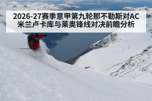 2026-27赛季意甲第九轮那不勒斯对AC米兰卢卡库与莱奥锋线对决前瞻分析